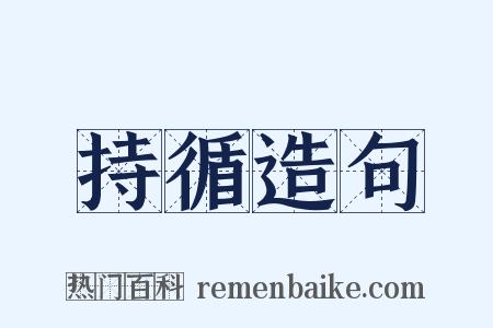 持循造句是什么意思的图片